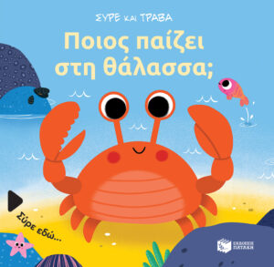 ΣΥΡΕ ΚΑΙ ΤΡΑΒΑ: ΠΟΙΟΣ ΠΑΙΖΕΙ ΣΤΗ ΘΑΛΑΣΣΑ