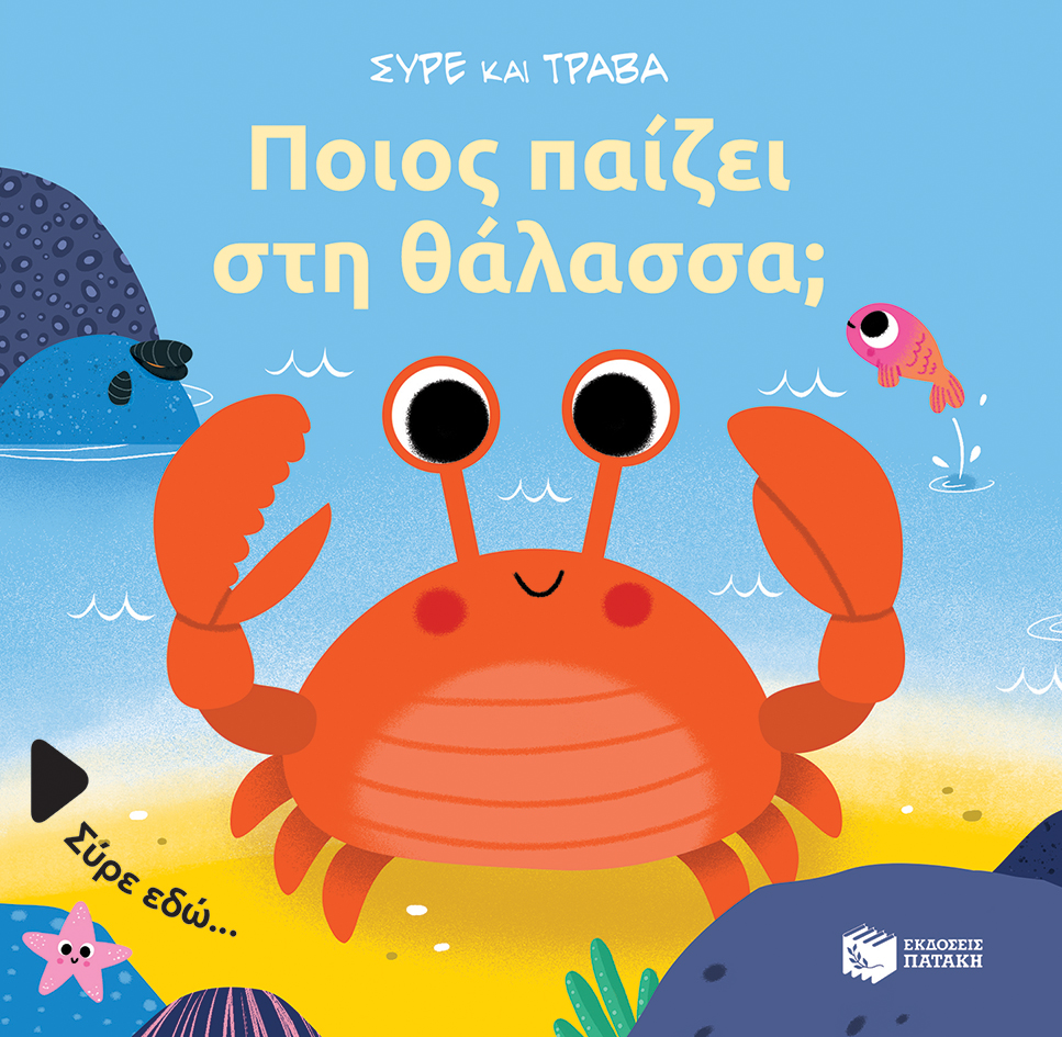 ΣΥΡΕ ΚΑΙ ΤΡΑΒΑ: ΠΟΙΟΣ ΠΑΙΖΕΙ ΣΤΗ ΘΑΛΑΣΣΑ