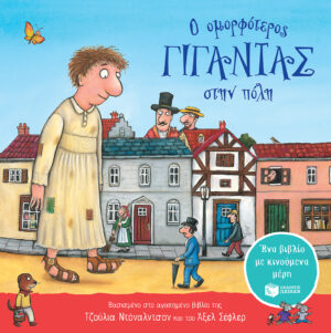 Ο ΟΜΟΡΦΟΤΕΡΟΣ ΓΙΓΑΝΤΑΣ ΣΤΗΝ ΠΟΛΗ (ΜΕ ΚΙΝΟΥΜΕΝΑ ΜΕΡΗ)