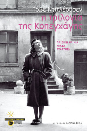 Η ΤΡΙΛΟΓΙΑ ΤΗΣ ΚΟΠΕΓΧΑΓΗΣ: ΠΑΙΔΙΚΗ ΗΛΙΚΙΑ-ΝΙΑΤΑ-ΕΞΑΡΤΗΣΗ