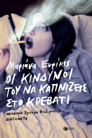 ΟΙ ΚΙΝΔΥΝΟΙ ΤΟΥ ΝΑ ΚΑΠΝΙΖΕΙΣ ΣΤΟ ΚΡΕΒΑΤΙ