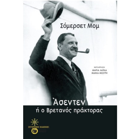 ΑΣΕΝΤΕΝ