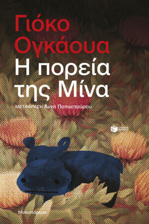 Η ΠΟΡΕΙΑ ΤΗΣ ΜΙΝΑ