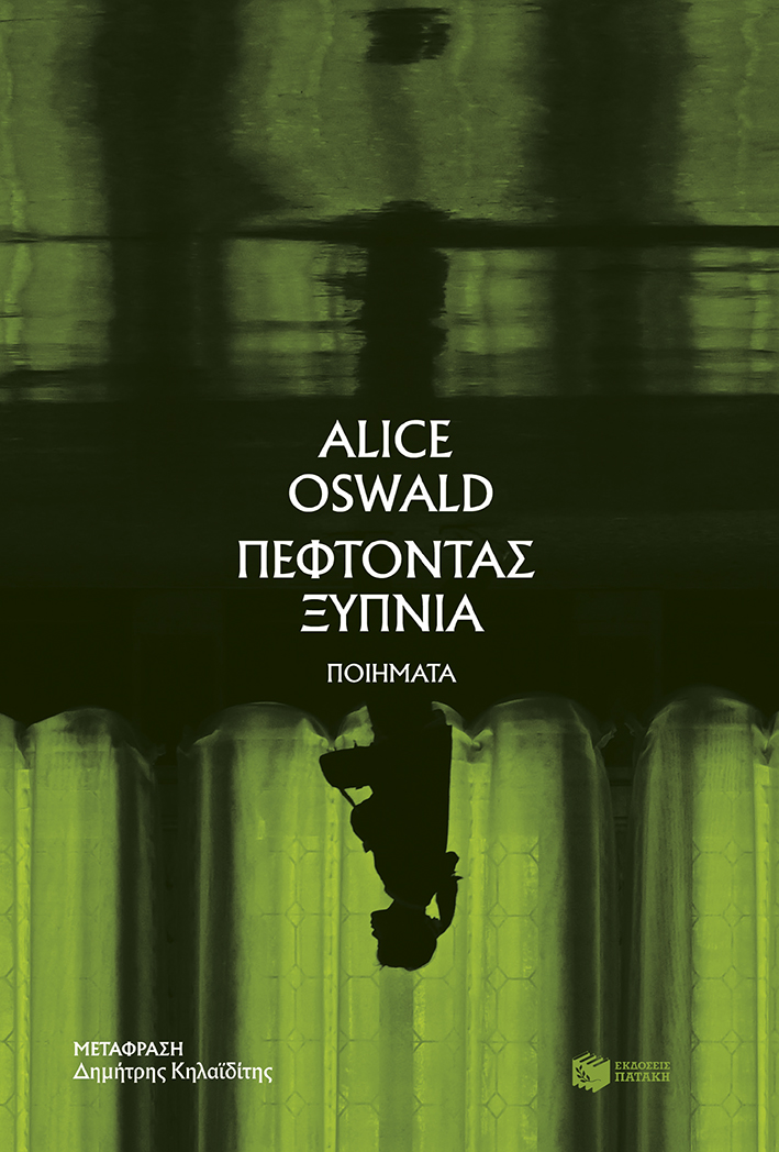 ΠΕΦΤΟΝΤΑΣ ΞΥΠΝΙΑ