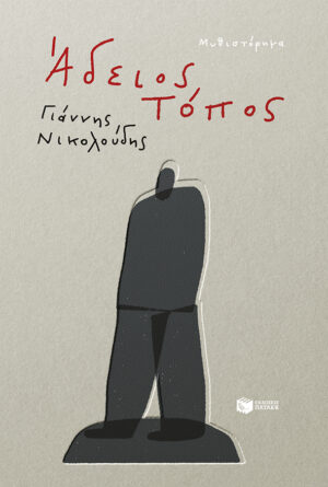 ΑΔΕΙΟΣ ΤΟΠΟΣ