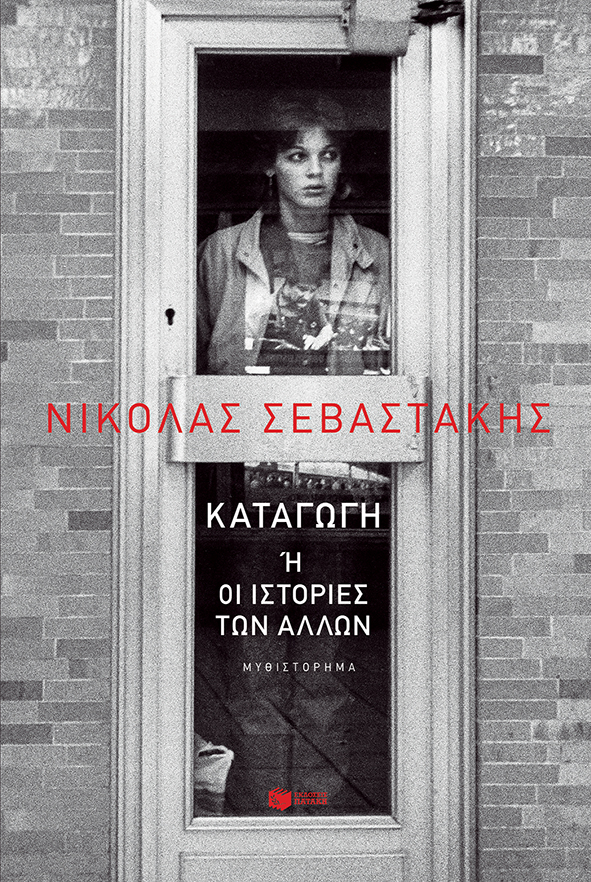 ΚΑΤΑΓΩΓΗ Η ΟΙ ΙΣΤΟΡΙΕΣ ΤΩΝ ΑΛΛΩΝ