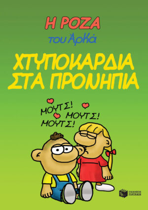 Η ΡΟΖΑ ΤΟΥ ΑΡΚΑ 22: ΧΤΥΠΟΚΑΡΔΙΑ ΣΤΑ ΠΡΟΝΗΠΙΑ