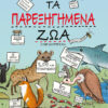 ΤΑ ΠΑΡΕΞΗΓΗΜΕΝΑ ΖΩΑ