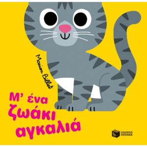 Μ’ ΕΝΑ ΖΩΑΚΙ ΑΓΚΑΛΙΑ