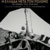 Η ΕΛΛΑΔΑ ΜΕΤΑ ΤΟΝ ΠΟΛΕΜΟ