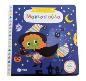 Η ΜΑΓΙΚΗ ΜΟΥ ΜΑΓΙΣΣΟΥΛΑ