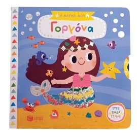 Η ΜΑΓΙΚΗ ΜΟΥ ΓΟΡΓΟΝΑ