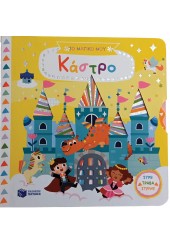 ΤΟ ΜΑΓΙΚΟ ΜΟΥ ΚΑΣΤΡΟ