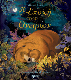 Η ΕΠΟΧΗ ΤΩΝ ΟΝΕΙΡΩΝ