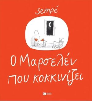 Ο ΜΑΡΣΕΛΕΝ ΠΟΥ ΚΟΚΚΙΝΙΖΕΙ