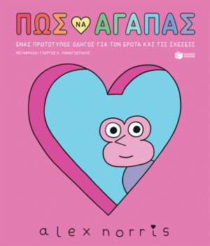 ΠΩΣ ΝΑ ΑΓΑΠΑΣ-ΕΝΑΣ ΠΡΩΤΟΤΥΠΟΣ ΟΔΗΓΟΣ ΓΙΑ ΤΟΝ ΕΡΩΤΑ