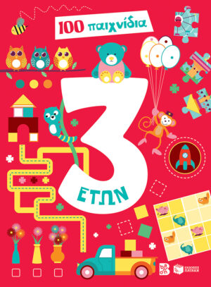 100 ΠΑΙΧΝΙΔΙΑ - 3 ΕΤΩΝ