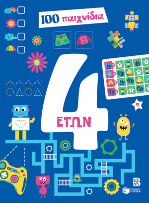 100 ΠΑΙΧΝΙΔΙΑ - 4 ΕΤΩΝ
