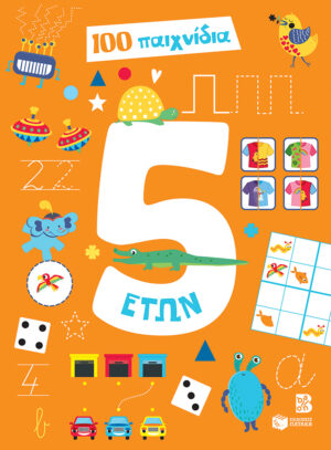 100 ΠΑΙΧΝΙΔΙΑ - 5 ΕΤΩΝ