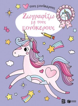 ΖΩΓΡΑΦΙΖΩ ΜΕ ΤΟΥΣ ΜΟΝΟΚΕΡΟΥΣ