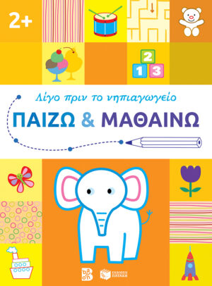 ΛΙΓΟ ΠΡΙΝ ΤΟ ΝΗΠΙΑΓΩΓΕΙΟ: ΠΑΙΖΩ ΚΑΙ ΜΑΘΑΙΝΩ 2+