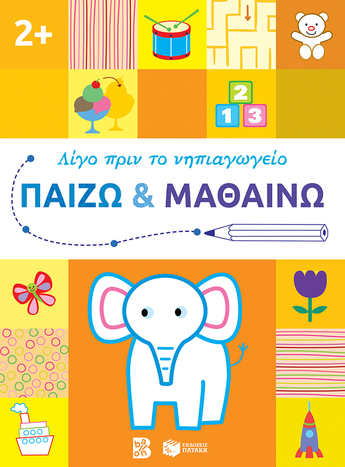 ΛΙΓΟ ΠΡΙΝ ΤΟ ΝΗΠΙΑΓΩΓΕΙΟ: ΠΑΙΖΩ ΚΑΙ ΜΑΘΑΙΝΩ 2+