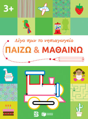 ΛΙΓΟ ΠΡΙΝ ΤΟ ΝΗΠΙΑΓΩΓΕΙΟ: ΠΑΙΖΩ ΚΑΙ ΜΑΘΑΙΝΩ 3+