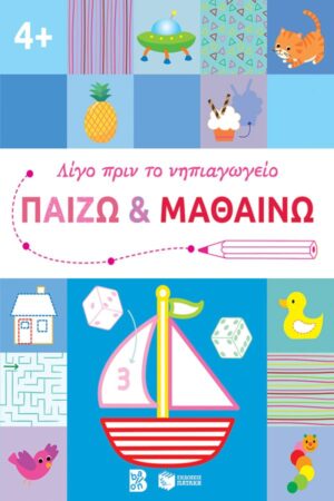 ΛΙΓΟ ΠΡΙΝ ΤΟ ΝΗΠΙΑΓΩΓΕΙΟ: ΠΑΙΖΩ ΚΑΙ ΜΑΘΑΙΝΩ 4+