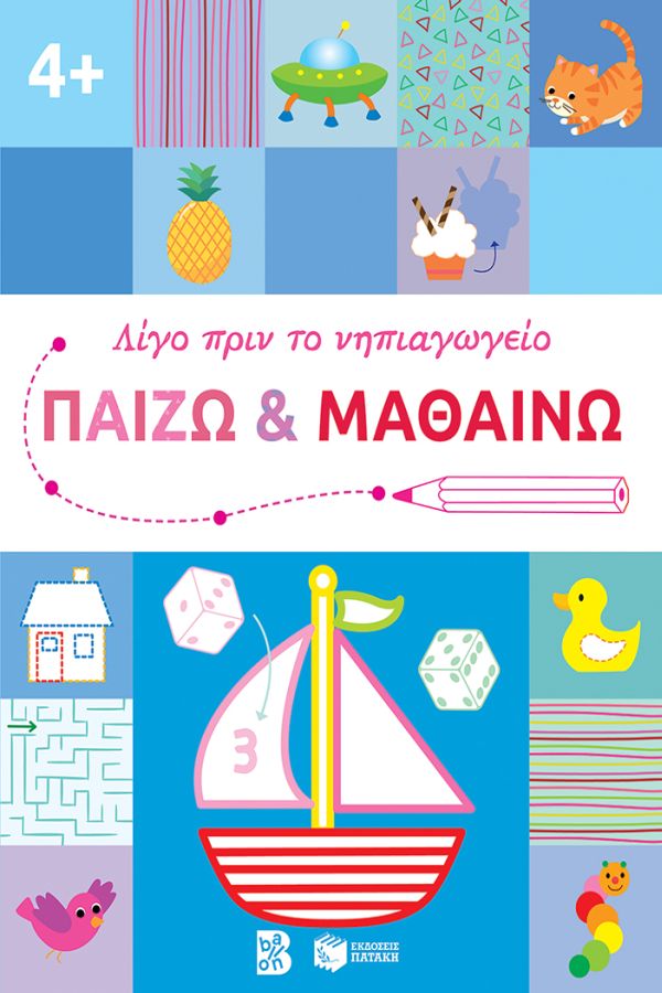 ΛΙΓΟ ΠΡΙΝ ΤΟ ΝΗΠΙΑΓΩΓΕΙΟ: ΠΑΙΖΩ ΚΑΙ ΜΑΘΑΙΝΩ 4+