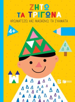 ΖΗΤΩ ΤΑ ΤΡΙΓΩΝΑ ΧΡΩΜΑΤΙΖΩ ΚΑΙ ΜΑΘΑΙΝΩ ΤΑ ΣΧΗΜΑΤΑ