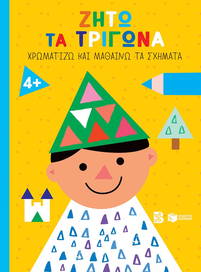 ΖΗΤΩ ΤΑ ΤΡΙΓΩΝΑ ΧΡΩΜΑΤΙΖΩ ΚΑΙ ΜΑΘΑΙΝΩ ΤΑ ΣΧΗΜΑΤΑ