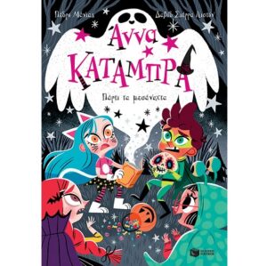 ΑΝΝΑ ΚΑΤΑΜΠΡΑ 4: ΠΑΡΤΙ ΤΑ ΜΕΣΑΝΥΧΤΑ