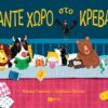 ΚΑΝΤΕ ΧΩΡΟ ΣΤΟ ΚΡΕΒΑΤΙ