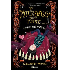 Η ΜΠΕΘΑΝΥ ΚΑΙ ΤΟ ΤΕΡΑΣ 4 ¨ΤΟ ΠΑΙΔΙ ΤΟΥ ΤΕΡΑΤΟΣ