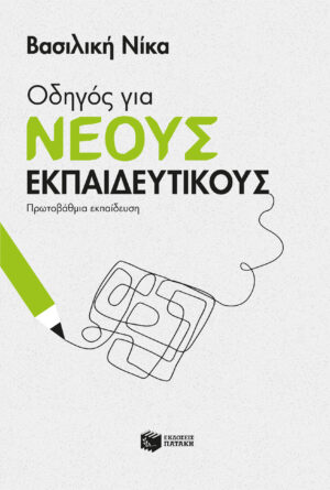 ΟΔΗΓΟΣ ΓΙΑ ΝΕΟΥΣ ΕΚΠΑΙΔΕΥΤΙΚΟΥΣ - ΠΡΩΤΟΒΑΘΜΙΑ ΕΚΠΑΙΔΕΥΣΗ