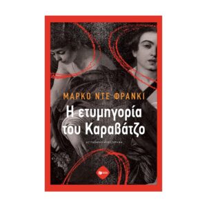 Η ΕΤΥΜΗΓΟΡΙΑ ΤΟΥ ΚΑΡΑΒΑΤΖΟ