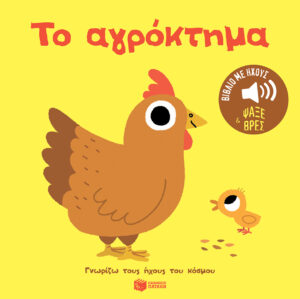 ΤΟ ΑΓΡΟΚΤΗΜΑ: ΓΝΩΡΙΖΩ ΤΟΥΣ ΗΧΟΥΣ ΤΟΥ ΚΟΣΜΟΥ