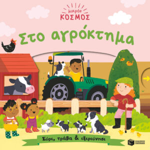 ΜΙΚΡΟΣ ΚΟΣΜΟΣ: ΑΓΡΟΚΤΗΜΑ (ΣΥΡΕ,ΤΡΑΒΑ ΚΑΙ ΕΞΕΡΕΥΝΗΣΕ)