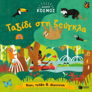 ΜΙΚΡΟΣ ΚΟΣΜΟΣ: ΤΑΞΙΔΙ ΣΤΗ ΖΟΥΓΚΛΑ (ΣΥΡΕ,ΤΡΑΒΑ ΚΑΙ ΕΞΕΡΕΥΝΗΣΕ)