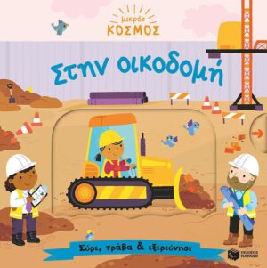 ΜΙΚΡΟΣ ΚΟΣΜΟΣ: ΣΤΗΝ ΟΙΚΟΔΟΜΗ (ΣΥΡΕ,ΤΡΑΒΑ ΚΑΙ ΕΞΕΡΕΥΝΗΣΕ)