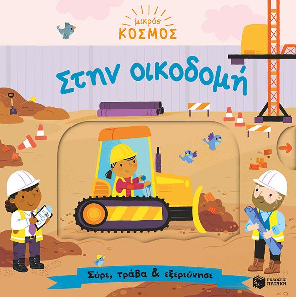 ΜΙΚΡΟΣ ΚΟΣΜΟΣ: ΣΤΗΝ ΟΙΚΟΔΟΜΗ (ΣΥΡΕ,ΤΡΑΒΑ ΚΑΙ ΕΞΕΡΕΥΝΗΣΕ)