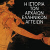 Η ΙΣΤΟΡΙΑ ΤΩΝ ΑΡΧΑΙΩΝ ΕΛΛΗΝΙΚΩΝ ΑΓΓΕΙΩΝ ΑΓΓΕΙΟΠΛΑΣΤΕΣ, ΑΓΓΕΙΟΓΡΑΦΟΙ ΚΑΙ ΕΙΚΟΝΕΣ