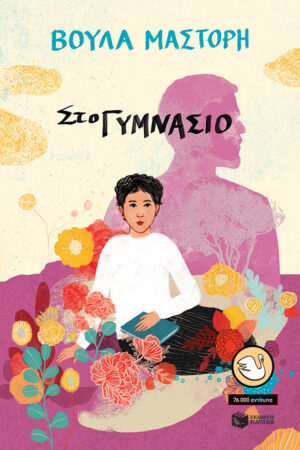 KYKNOI 1: ΣΤΟ ΓΥΜΝΑΣΙΟ (ΑΝΑΜΟΡΦΩΜΕΝΗ ΕΚΔΟΣΗ)