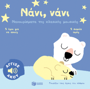 ΓΝΩΡΙΖΩ ΤΟΥΣ ΗΧΟΥΣ ΤΟΥ ΚΟΣΜΟΥ: ΝΑΝΙ,ΝΑΝΙ