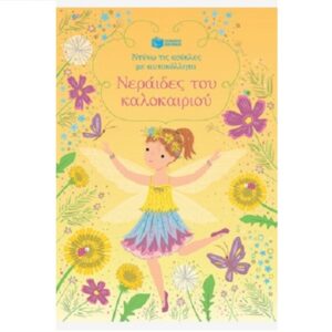 ΝΤΥΝΩ ΤΙΣ ΚΟΥΚΛΕΣ ΜΕ ΑΥΤΟΚΟΛΛΗΤΑ : ΝΕΡΑΙΔΕΣ ΤΟΥ ΚΑΛΟΚΑΙΡΙΟΥ