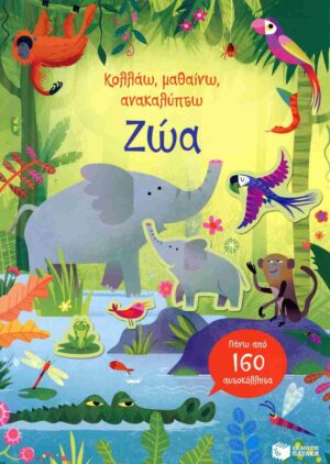 ΚΟΛΛΑΩ,ΜΑΘΑΙΝΩ,ΑΝΑΚΑΛΥΠΤΩ : ΖΩΑ