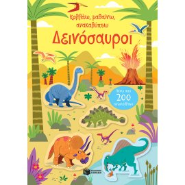 ΚΟΛΛΑΩ, ΜΑΘΑΙΝΩ, ΑΝΑΚΑΛΥΠΤΩ: ΔΕΙΝΟΣΑΥΡΟΙ