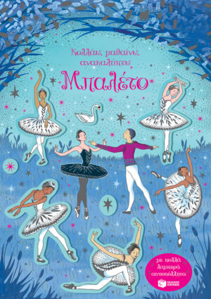 ΜΠΑΛΕΤΟ - ΚΟΛΛΑΩ, ΜΑΘΑΙΝΩ, ΑΝΑΚΑΛΥΠΤΩ