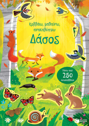 ΔΑΣΟΣ - ΚΟΛΛΑΩ, ΜΑΘΑΙΝΩ, ΑΝΑΚΑΛΥΠΤΩ