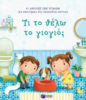 ΟΙ ΑΠΟΡΙΕΣ ΤΩΝ ΜΙΚΡΩΝ: ΤΙ ΤΟ ΘΕΛΩ ΤΟ ΓΙΟΓΙΟ;